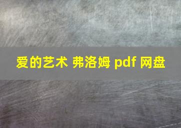 爱的艺术 弗洛姆 pdf 网盘